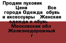 Продам пуховик Odri premium  › Цена ­ 16 000 - Все города Одежда, обувь и аксессуары » Женская одежда и обувь   . Московская обл.,Железнодорожный г.